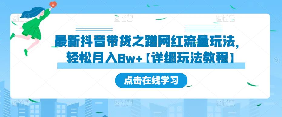 最新抖音带货之蹭网红流量玩法，轻松月入8w+【详细玩法教程】-千寻创业网