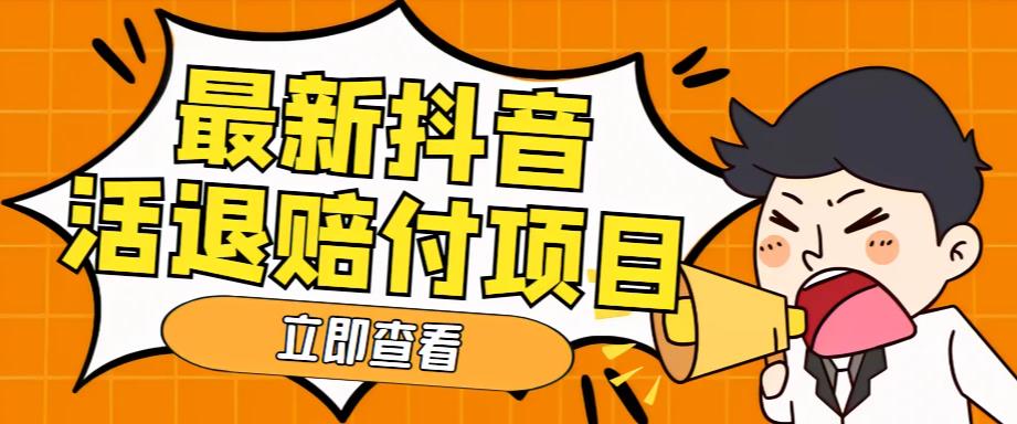 外面收费588的最新抖音活退项目，单号一天利润100+【详细玩法教程】-千寻创业网