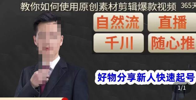 孟哥·好物分享零基础起号，好物分享新人快速起号，教你如何使用原创素材剪辑爆款视频-千寻创业网