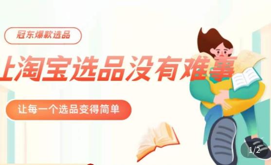 冠东·爆款店铺淘系爆款选品方法，​23年从选品开始，一个好的选品思路决定于你是否盈利-千寻创业网
