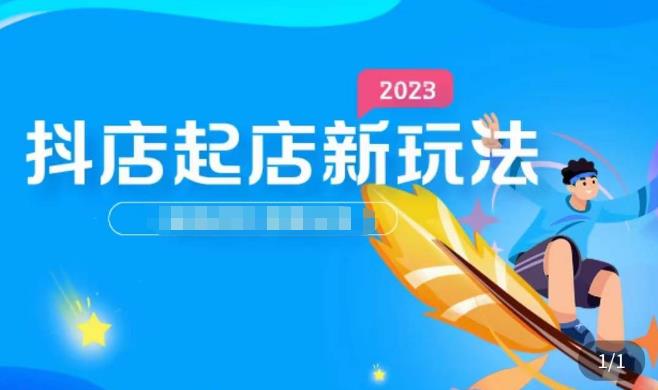 2023抖店起店新玩法，店铺基础搭建，选类目和单品的方法，单品打造模式，起店后的维护方法-千寻创业网