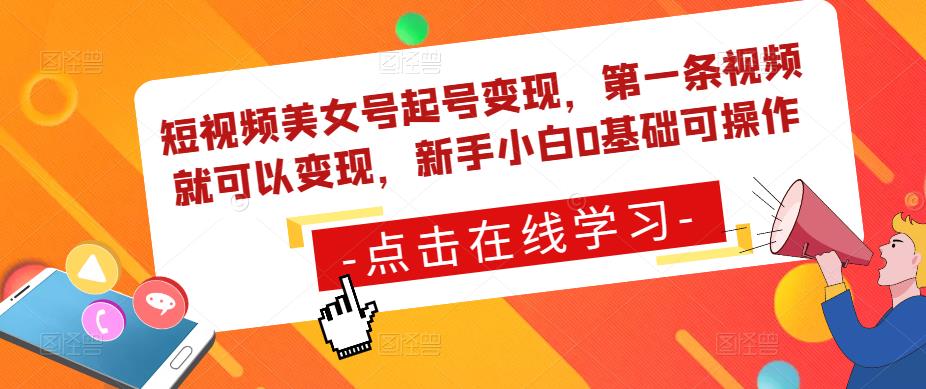 短视频美女号起号变现，第一条视频就可以变现，新手小白0基础可操作-千寻创业网