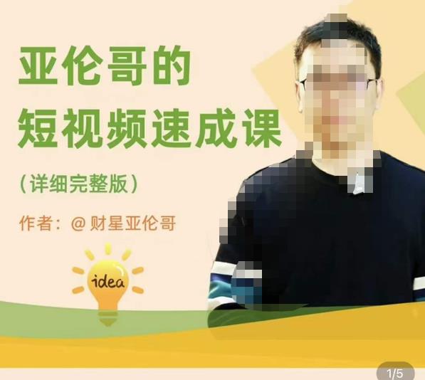 亚伦哥·短视频速成课，方法论加实战结合，学完马上就可以上手实操，拒绝空洞理论-千寻创业网