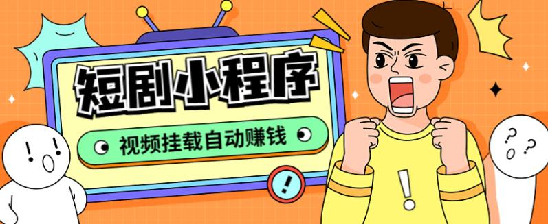 外面收费1680的短剧小程序搭建教程，支持抖音/快手/百度/微信/h5端【全套源码+详细教程】-千寻创业网