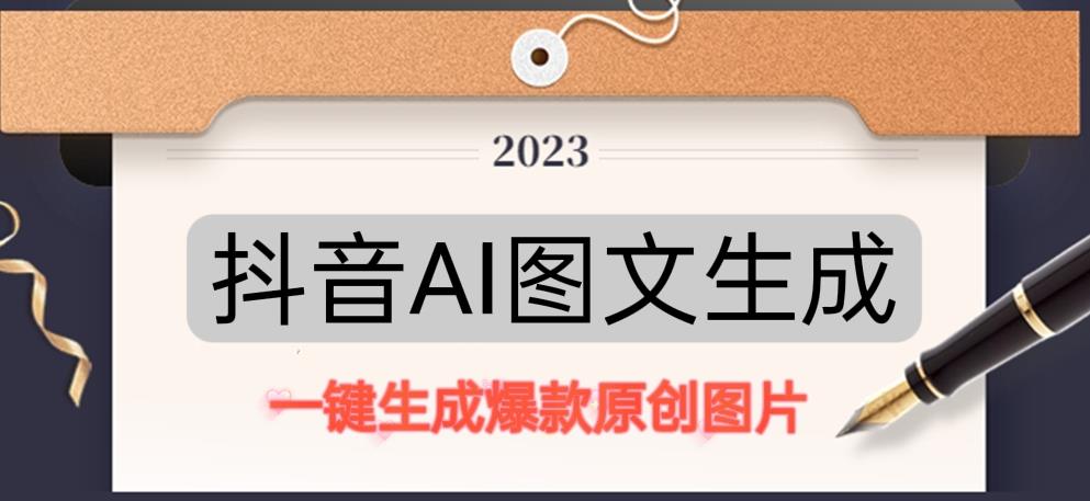 抖音AI原创图文项目，一键根据关键字生成原创图片，有手就可以做，每天10分钟，日赚500+-千寻创业网