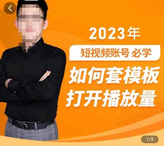 中神通-如何套模板打开播放量，​2023短视频账号起号必学课31节，送钩子模板-千寻创业网
