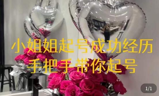 桃桃·鲜花花店起号课，​了解自身优势突出，找到引流方向，手把手带你起号-千寻创业网