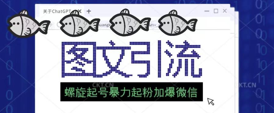 2023年价值1980的图文引流创业粉螺旋起好技术暴力起粉加爆微信-千寻创业网