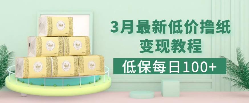 低保(每日100+)3月最新拼多多果冻宝盒低价撸纸变现+销售详细教程-千寻创业网