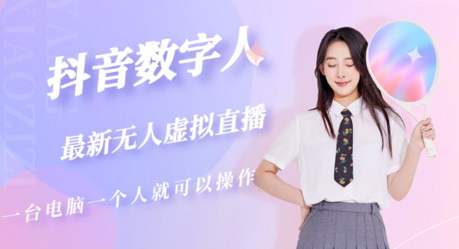 抖音数字人虚拟无人直播间打造（外面收费6000）-千寻创业网