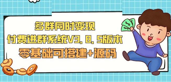 市面卖1288的最新多群同时变现付费进群系统V3.8.5版本(零基础可搭建+源码)-千寻创业网