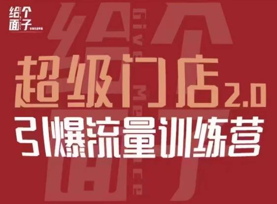 给个面子·超级门店2.0，本地商家引爆流量训练营，包含本地经营所有知识板块-千寻创业网