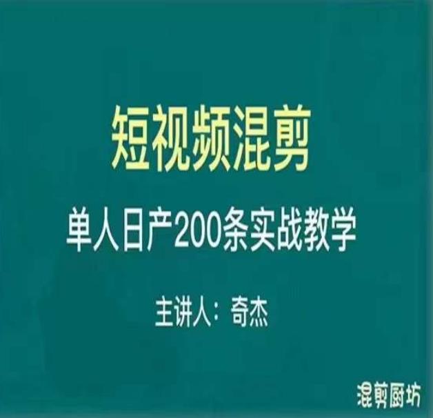 混剪魔厨短视频混剪进阶，一天7-8个小时，单人日剪200条实战攻略教学-千寻创业网