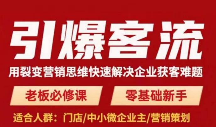 引爆客流，用裂变营销思维快速解决企业获客难题，老板必修课，零基础新手-千寻创业网