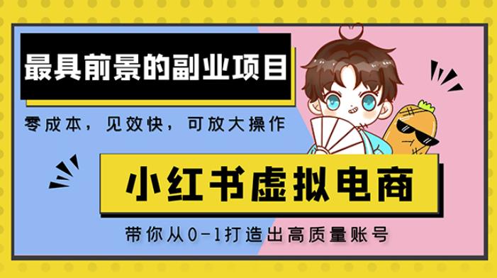 小红书蓝海大市场虚拟电商项目，手把手带你打造出日赚2000+高质量红薯账号-千寻创业网