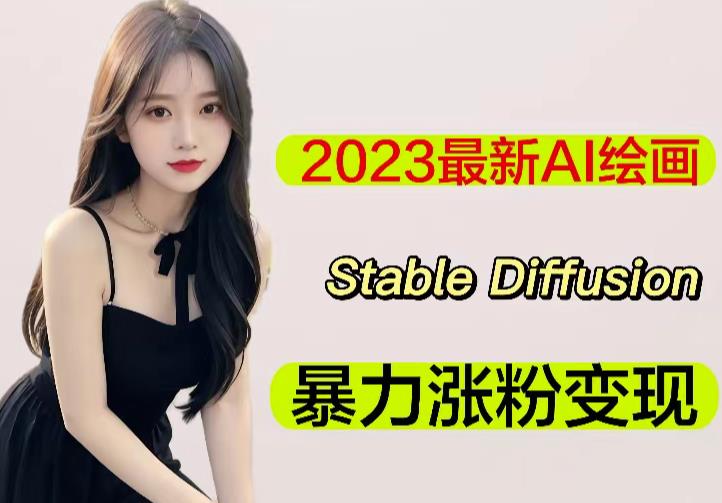 2023最新AI绘画Stable Diffusion，原创不用愁日赚1000+【软件+教程】-千寻创业网