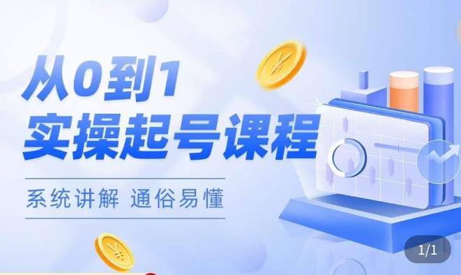 莫小可·直播从0-1快速起号，​提升直播间话术逻辑，掌握各种起号玩法，快速了解流量核心-千寻创业网