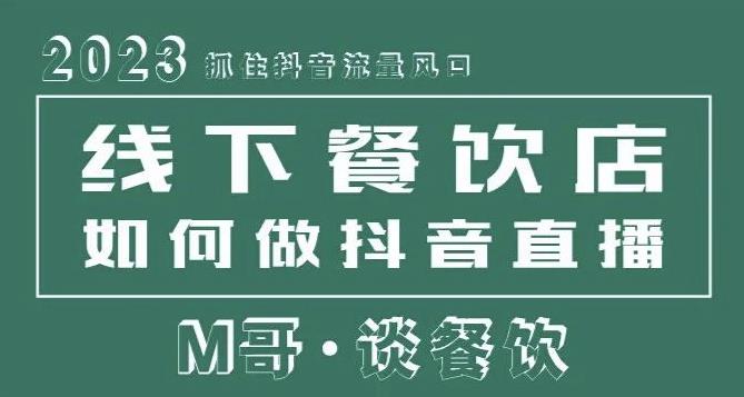 2023抓住抖音流量风口，线下餐饮店如何做抖音同城直播给餐饮店引流-千寻创业网