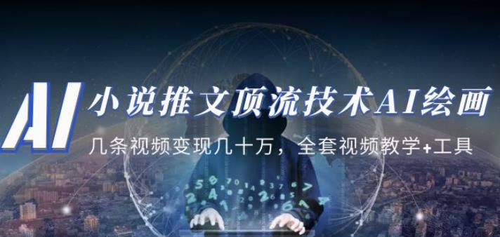 小说推文·顶流技术AI绘画教学：几条视频变现几十万，全套视频教学+工具-千寻创业网