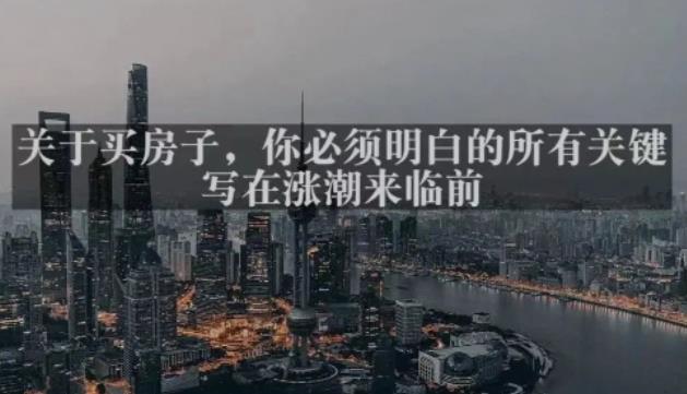 灏泽最新付费文章共享·《关于买房子，你必须明白的所有关键-写在涨潮来临前​》-千寻创业网