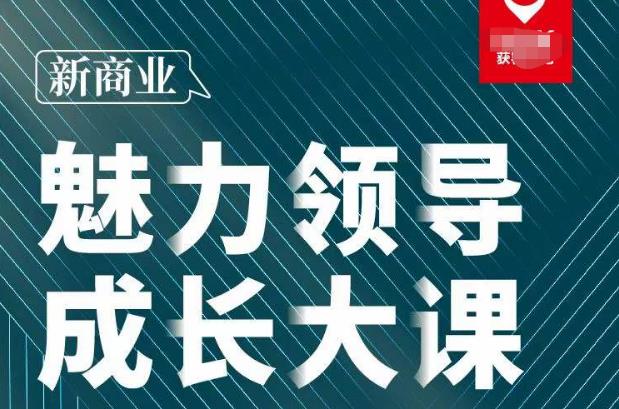 张琦·新商业魅力领导成长大课2023新版，高效管理必修课（30节）-千寻创业网