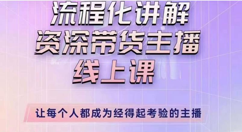 婉婉主播拉新实操课（新版）流程化讲解资深带货主播，让每个人都成为经得起考验的主播-千寻创业网