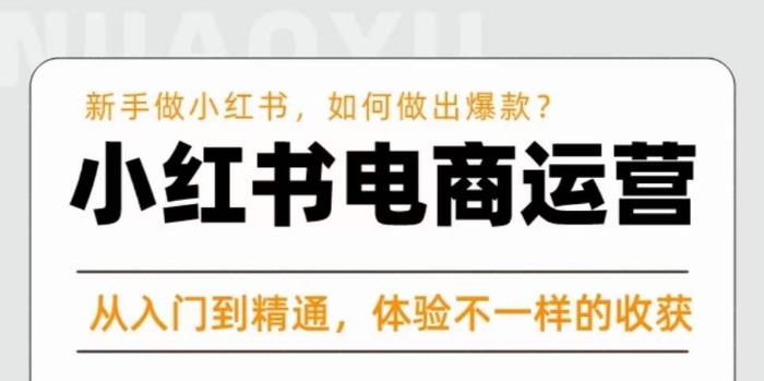 红商学院·小红书电商运营课，​新手做小红书如何快速做出爆款，从入门到精通，体验不一样的收货-千寻创业网