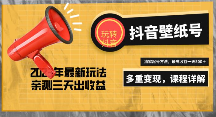7天螺旋起号，打造一个日赚5000＋的抖音壁纸号（价值688）-千寻创业网
