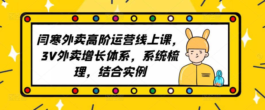 2023外卖高阶运营线上课，3V外卖增长体系，系统梳理，结合实例-千寻创业网