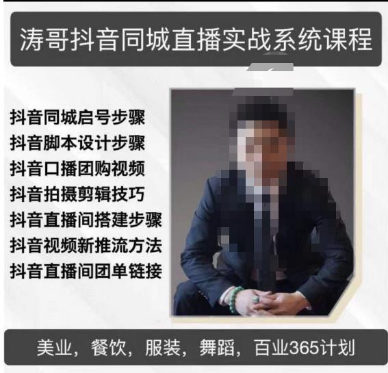 涛哥抖音同城直播实战系统课程，适合美业，餐饮，舞蹈，小吃，服装，酒业-千寻创业网