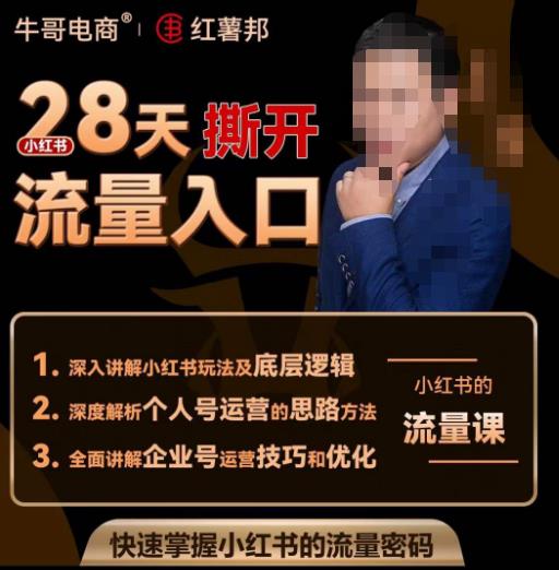 牛哥电商红薯邦28天撕开小红书流量入口，小红书运营系列课，快速掌握小红书的流量密码-千寻创业网