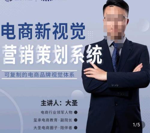大圣·电商新视觉营销策划系统，可复制的电商品牌视觉识别系统-千寻创业网
