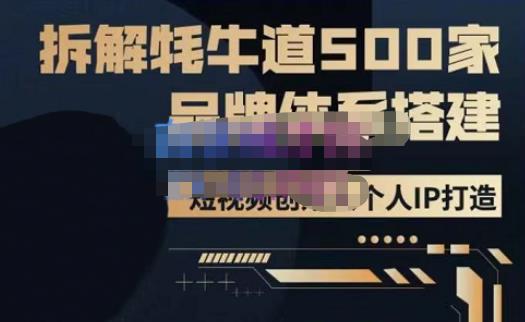 牛牛·500家餐饮品牌搭建&短视频深度解析，拆解牦牛道500家品牌体系搭建-千寻创业网