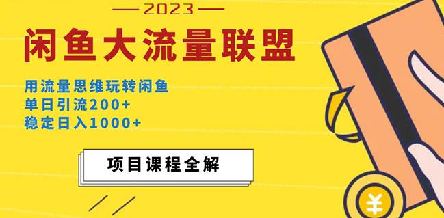 价值1980最新闲鱼大流量联盟玩法，单日引流200+，稳定日入1000+-千寻创业网
