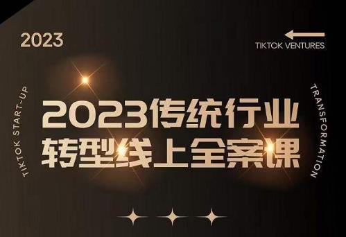 数据哥2023传统行业转型线上全案课，2023年传统行业如何转型线上，线上创业/传统转型避坑宝典-千寻创业网