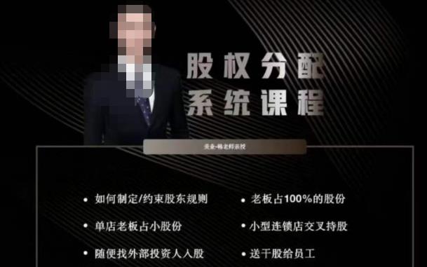 韩老师聊美业-美业股权分配系统课程，如何制定约束股东规则+老板占100%的股份+单店老板占小股份等-千寻创业网