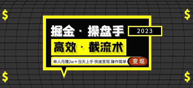 掘金·操盘手（高效·截流术）单人·月撸2万＋当天上手快速变现操作简单-千寻创业网