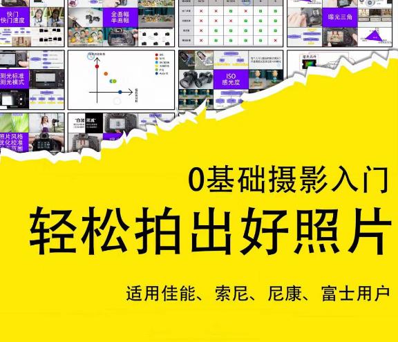 0基础摄影入门，轻松拍出好照片（适用佳能、索尼、尼康、富士用户）-千寻创业网