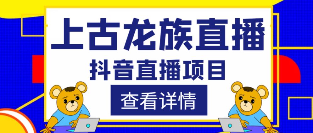 外面收费1980的抖音上古龙族直播项目，可虚拟人直播，抖音报白，实时互动直播-千寻创业网