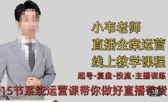 小韦·七天螺旋直播带货运营细节版，3月新课，各种起号玩法教学-千寻创业网