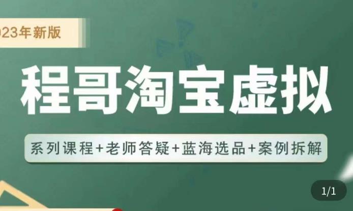 程哥·2023淘宝蓝海虚拟电商，虚拟产品实操运营，蓝海选品+案例拆解-千寻创业网