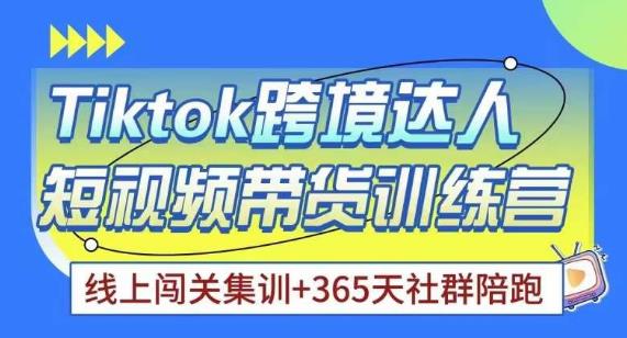 Tiktok海外精选联盟短视频带货百单训练营，带你快速成为Tiktok带货达人-千寻创业网
