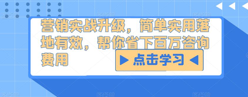 营销实战升级，简单实用落地有效，帮你省下百万咨询费用-千寻创业网