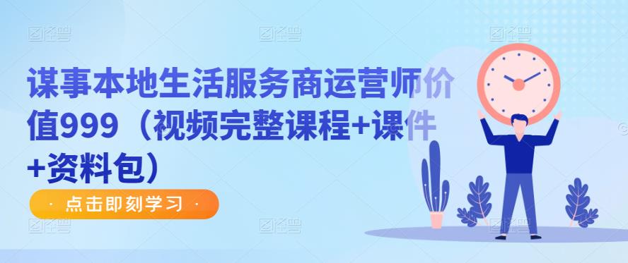 谋事本地生活服务商运营师价值999（视频完整课程+课件+资料包）-千寻创业网