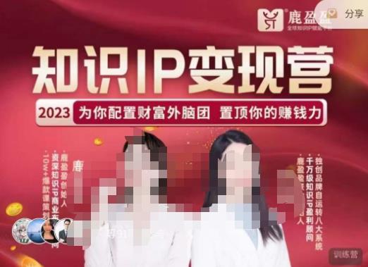 鹿盈盈-知识IP变现实操营，​普通人可复制的知识产品落地实操课，​带你打通知识IP变现底层逻辑-千寻创业网