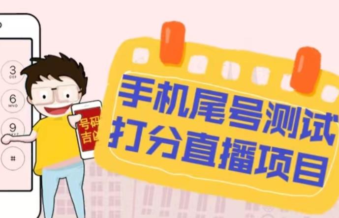 最新抖音爆火的手机尾号测试打分无人直播项目，轻松日赚几百+【打分脚本+详细教程】-千寻创业网