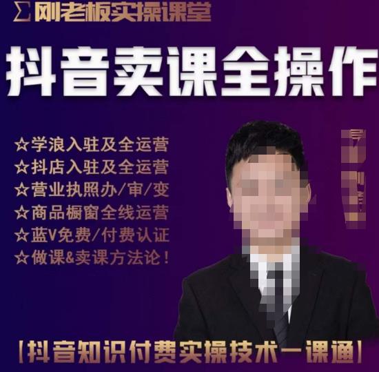 刚老板实操课堂抖音卖课全操作，抖音知识付费实操技术一课通-千寻创业网