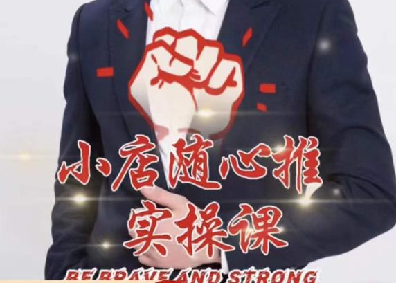 随心推线上课，小店随心推的投放逻辑，投放技巧，快速打标签-千寻创业网