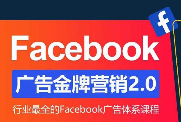 Facebook广告营销体系化教程，Facebook广告金牌营销2.0，行业最全的Facebook广告体系课程-千寻创业网