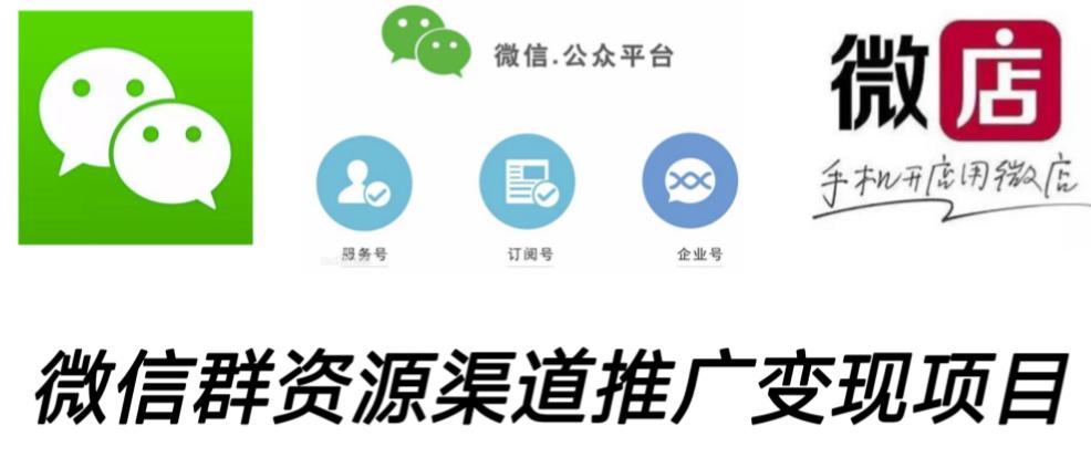 微信群码资源渠道内循环推广变现项目，多种变现方式，打通你的管道收益-千寻创业网